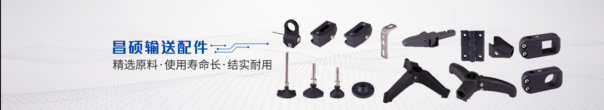 昌碩輸送配件：精選原料·使用壽命長(zhǎng)·結(jié)實(shí)耐用